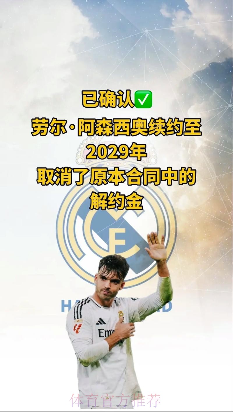 马卡:皇马考虑与阿森西奥续约 球员首选始终是留下